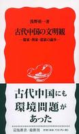 岩波新書<br> 古代中国の文明観―儒家・墨家・道家の論争