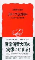 岩波新書<br> Ｊポップとは何か―巨大化する音楽産業