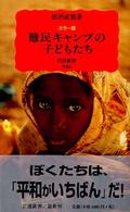 岩波新書<br> カラー版　難民キャンプの子どもたち