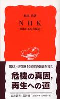 ＮＨＫ - 問われる公共放送 岩波新書