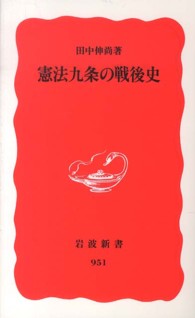 憲法九条の戦後史 岩波新書