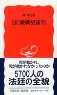 岩波新書<br> ＢＣ級戦犯裁判