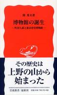 博物館の誕生 - 町田久成と東京帝室博物館 岩波新書