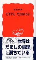 だます心だまされる心 岩波新書