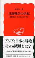 岩波新書<br> 日露戦争の世紀 - 連鎖視点から見る日本と世界