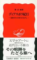 岩波新書<br> ディアスポラ紀行 - 追放された者のまなざし