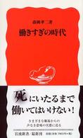 働きすぎの時代 岩波新書