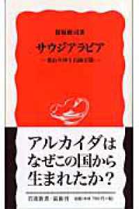 岩波新書<br> サウジアラビア - 変わりゆく石油王国