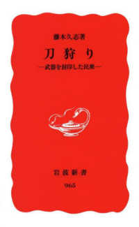 岩波新書<br> 刀狩り - 武器を封印した民衆