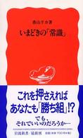 岩波新書<br> いまどきの「常識」