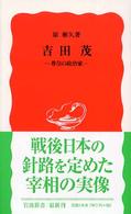 吉田茂 - 尊皇の政治家 岩波新書