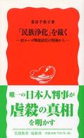 岩波新書<br> 「民族浄化」を裁く - 旧ユーゴ戦犯法廷の現場から