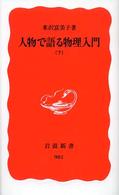 岩波新書<br> 人物で語る物理入門〈下〉