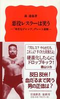 悪役レスラーは笑う - 「卑劣なジャップ」グレート東郷 岩波新書