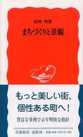 まちづくりと景観 岩波新書