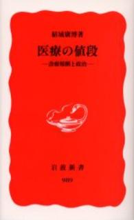 医療の値段 - 診療報酬と政治 岩波新書