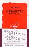 岩波新書<br> 生老病死を支える―地域ケアの新しい試み