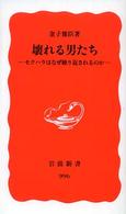 岩波新書<br> 壊れる男たち―セクハラはなぜ繰り返されるのか