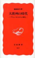 大欧州の時代 - ブリュッセルからの報告 岩波新書