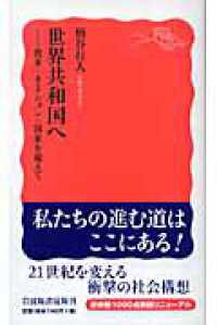 岩波新書<br> 世界共和国へ―資本＝ネーション＝国家を超えて