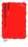 岩波新書<br> 西洋哲学史―古代から中世へ
