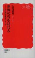 世界の音を訪ねる - 音の錬金術師の旅日記 岩波新書