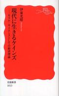 岩波新書<br> 現代に生きるケインズ―モラル・サイエンスとしての経済理論