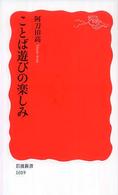岩波新書<br> ことば遊びの楽しみ