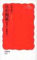 岩波新書<br> 日中関係 - 戦後から新時代へ