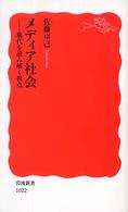 岩波新書<br> メディア社会―現代を読み解く視点