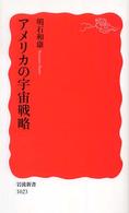 アメリカの宇宙戦略 岩波新書