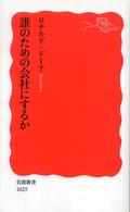 岩波新書<br> 誰のための会社にするか