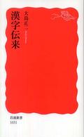漢字伝来 岩波新書