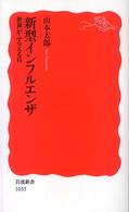 新型インフルエンザ - 世界がふるえる日 岩波新書
