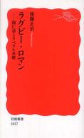 岩波新書<br> ラグビー・ロマン―岡仁詩とリベラル水脈