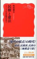民権と憲法 岩波新書　シリーズ日本近現代史　２