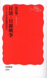 岩波新書<br> 日清・日露戦争―シリーズ日本近現代史〈３〉