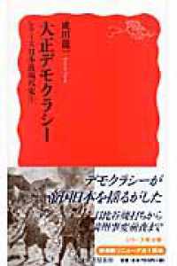 大正デモクラシー 岩波新書　シリーズ日本近現代史　４