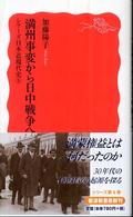 岩波新書<br> 満州事変から日中戦争へ―シリーズ日本近現代史〈５〉