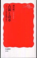 岩波新書<br> 占領と改革―シリーズ日本近現代史〈７〉