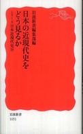 日本の近現代史をどう見るか / 岩波新書編集部【編】 - 紀伊國屋