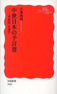 中世日本の予言書 - 〈未来記〉を読む 岩波新書