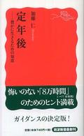 岩波新書<br> 定年後―豊かに生きるための知恵