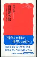 岩波新書<br> 西田幾多郎―生きることと哲学