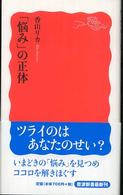 岩波新書<br> 「悩み」の正体