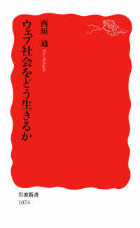 岩波新書<br> ウェブ社会をどう生きるか