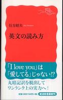 岩波新書<br> 英文の読み方