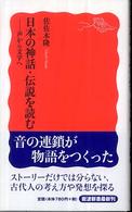 日本の神話・伝説を読む - 声から文字へ 岩波新書