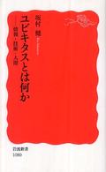 岩波新書<br> ユビキタスとは何か―情報・技術・人間