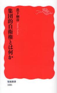 集団的自衛権とは何か 岩波新書